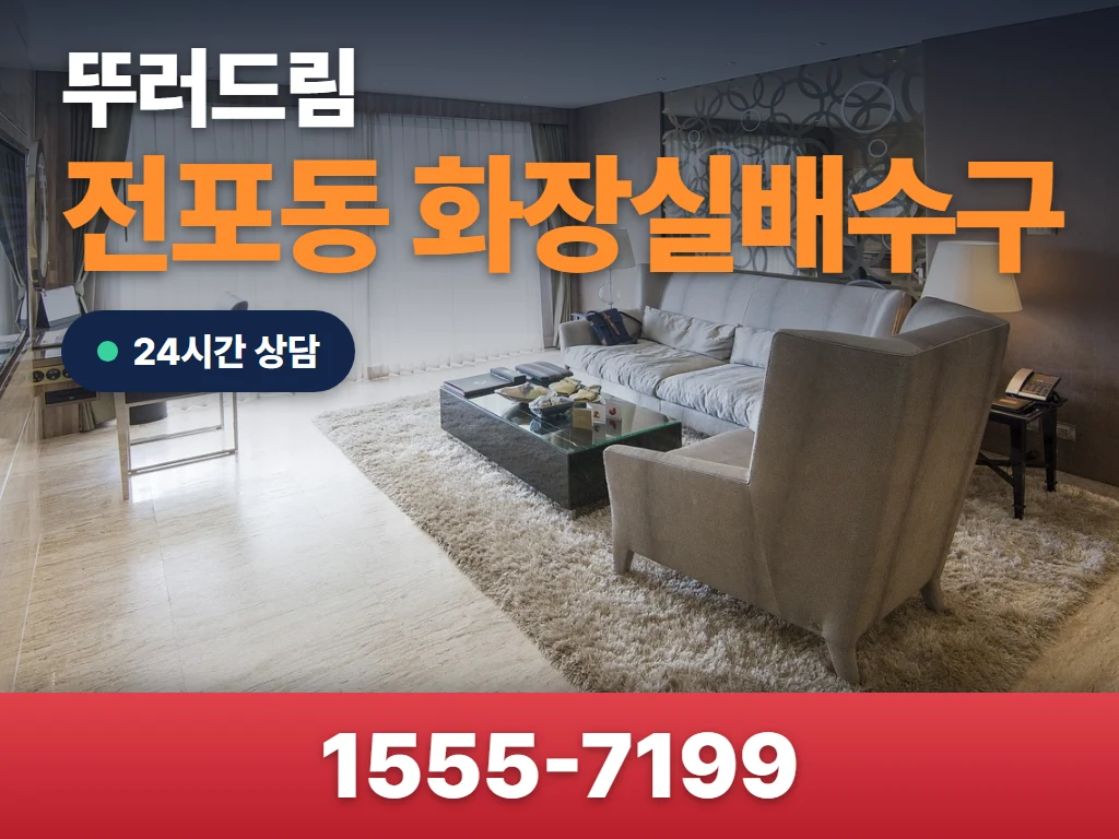전포동 화장실배수구 현장