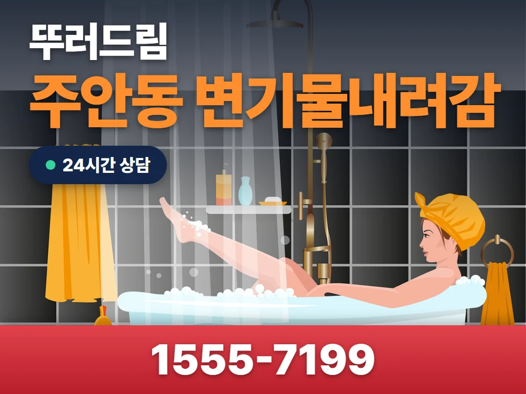 주안동 변기물내려감 현장