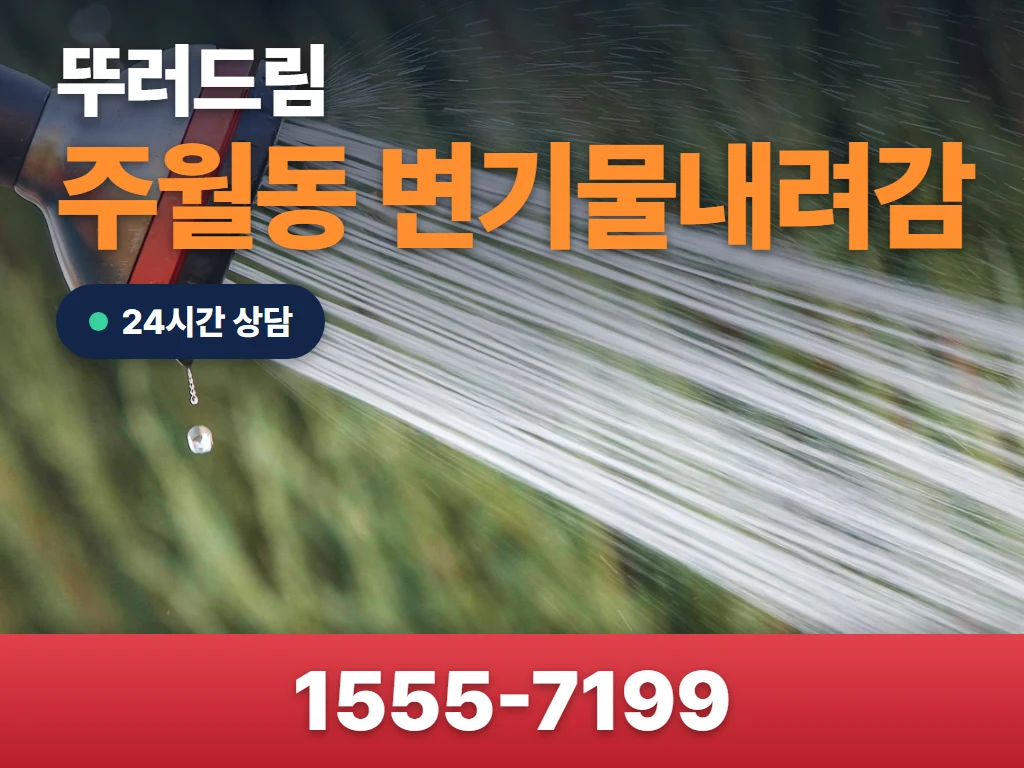 주월동 변기물내려감 현장