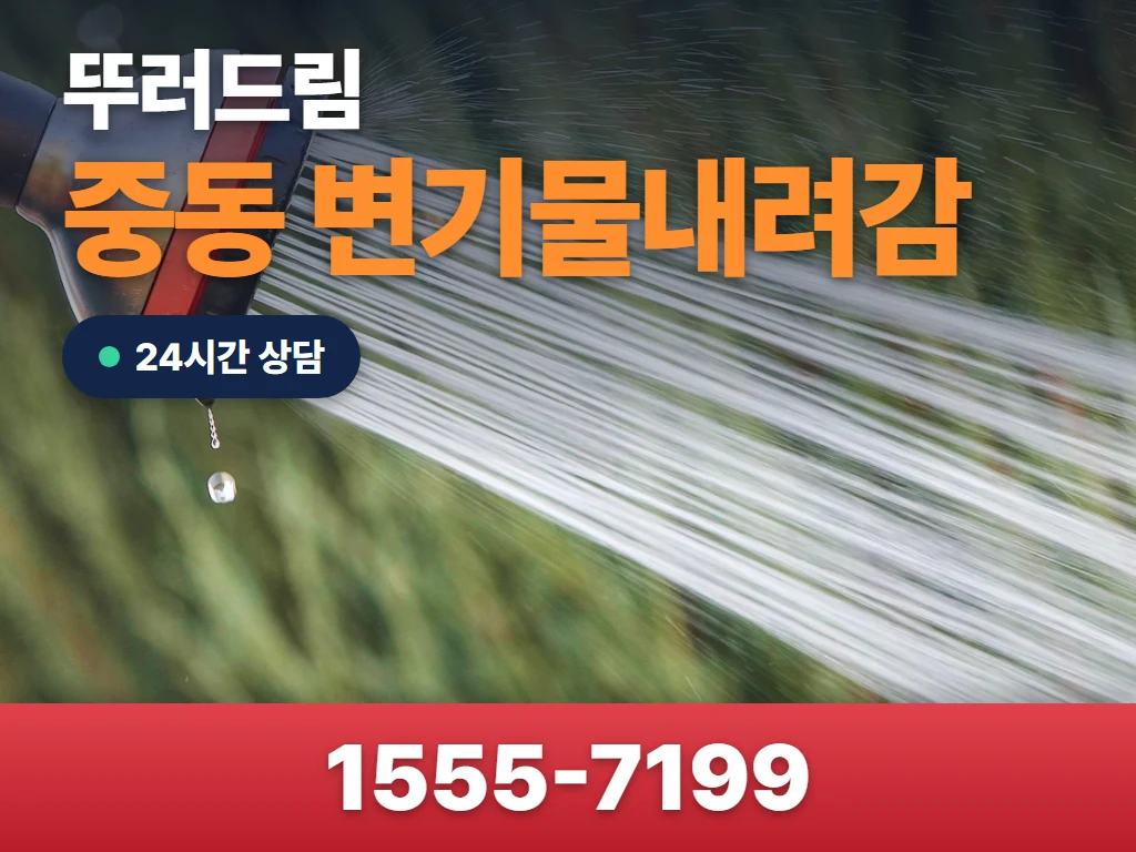 중동 변기물내려감 현장