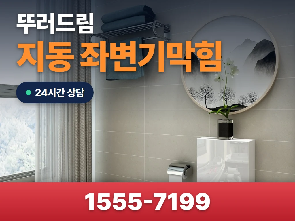 지동 좌변기막힘 현장