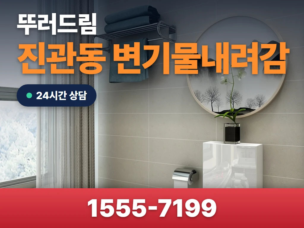 진관동 변기물내려감 현장