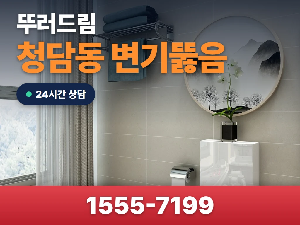 청담동 변기뚫음 현장