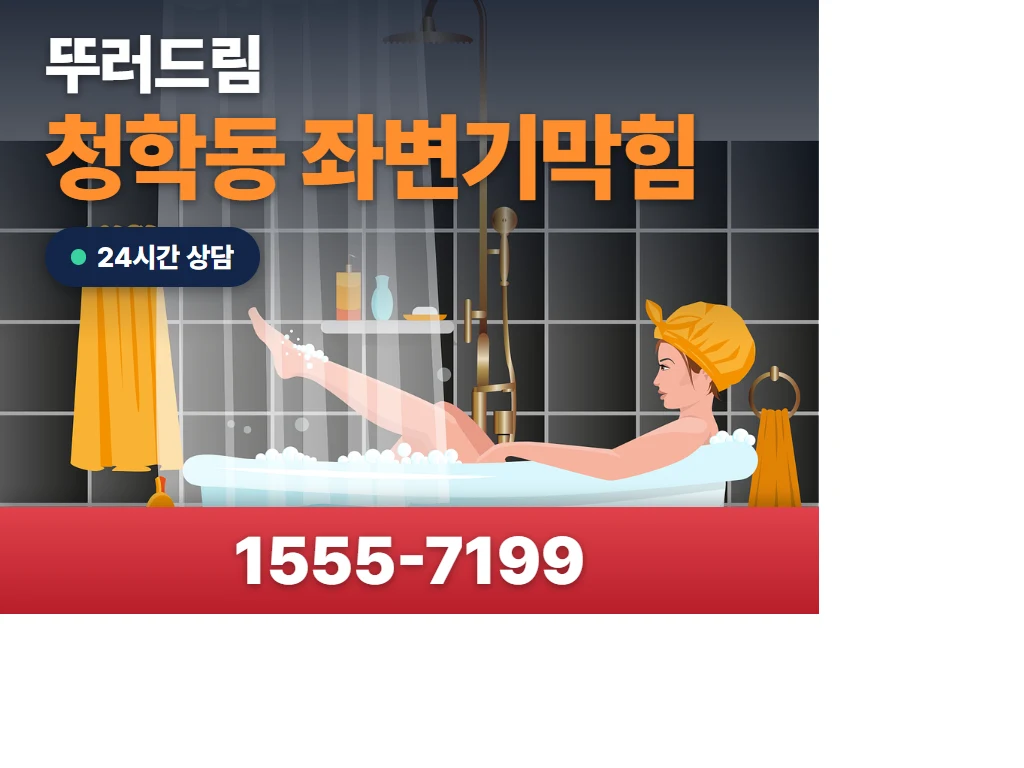 청학동 좌변기막힘 현장
