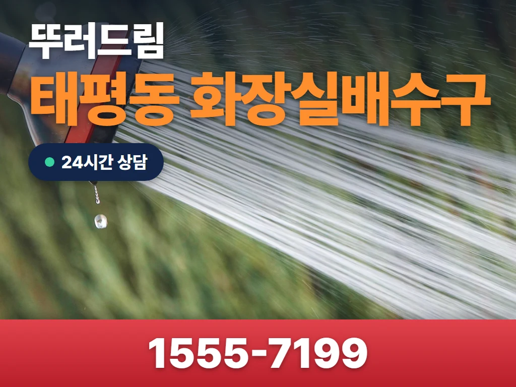 태평동 화장실배수구 현장