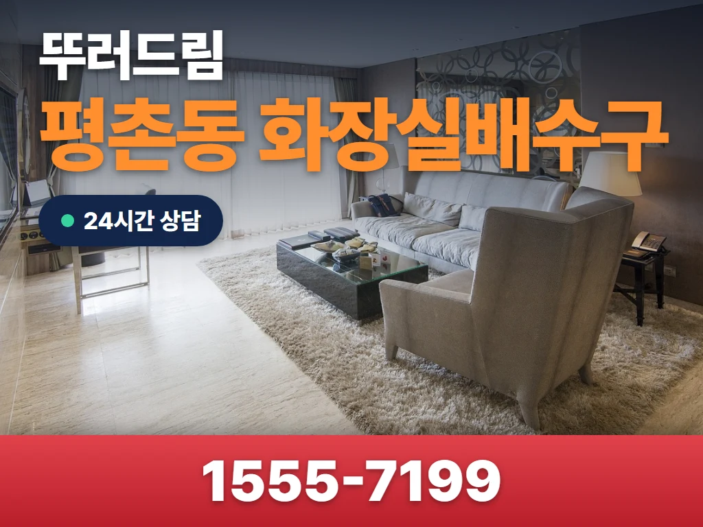 평촌동 화장실배수구 현장