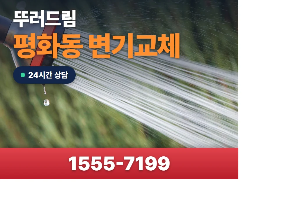 평화동 변기교체 현장