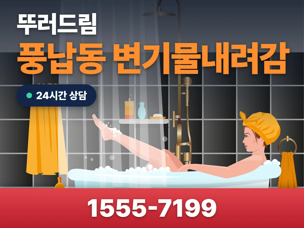 풍납동 변기물내려감 현장