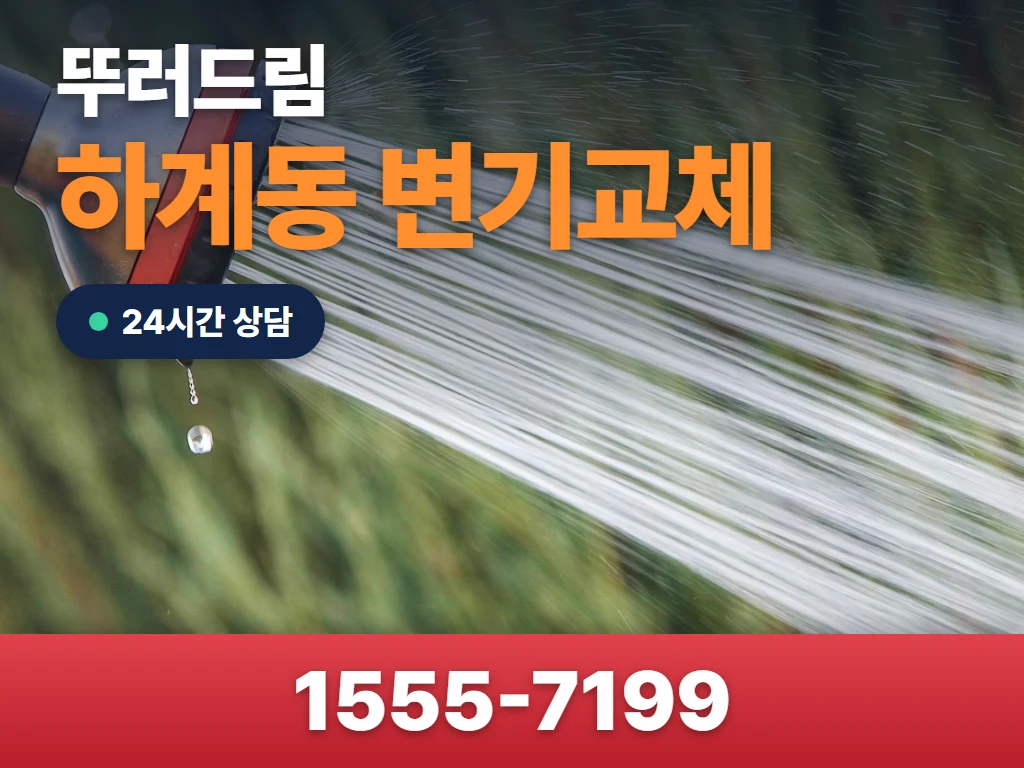 하계동 변기교체 현장