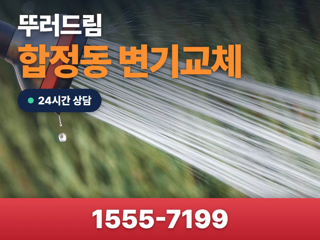 합정동 변기교체 현장