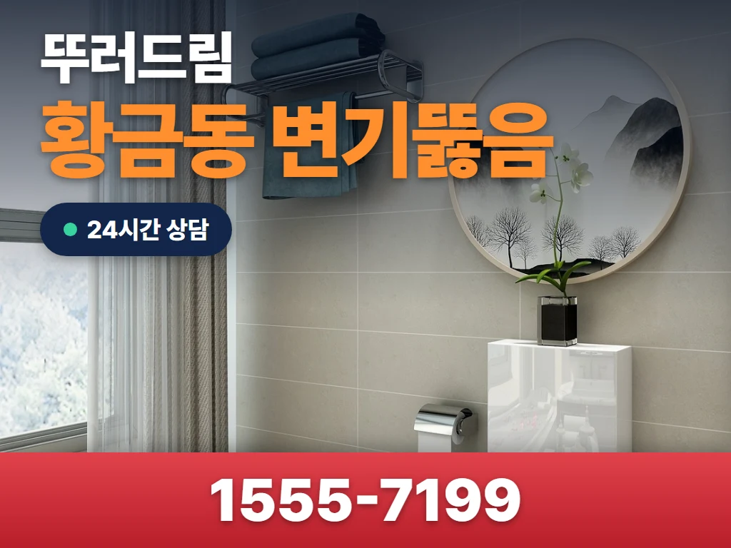 황금동 변기뚫음 현장